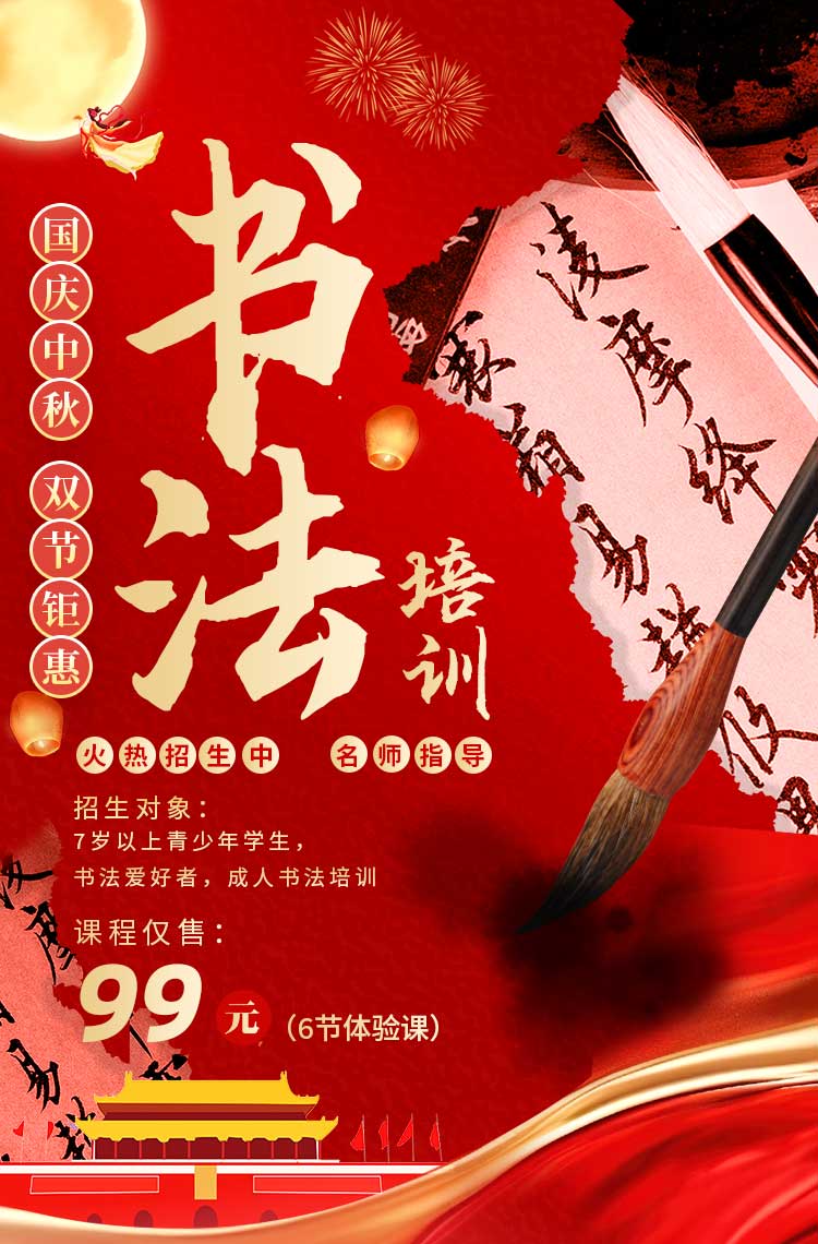 双节钜惠 书法培训火热招生中！